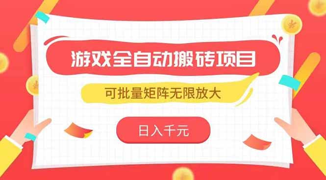 游戏全自动搬砖项目，日入千元 ，可批量矩阵无限放大-U9联盟