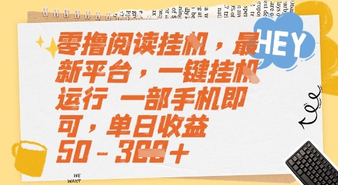 零撸阅读挂G，最新平台，一键全自动运行，一部手机即可，单日收益50-3张【揭秘】-U9联盟