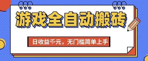 游戏全自动搬砖项目，全自动操作，日收益1k+，无门槛简单上手【揭秘】-U9联盟
