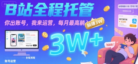 【B站全程托管 】你出账号，我来运营，每月最高躺入3W【揭秘】-U9联盟