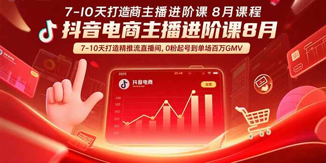 抖音电商主播进阶课8月  7-10天打造精准推流直播间，0粉起号到单场百万GMV-U9联盟