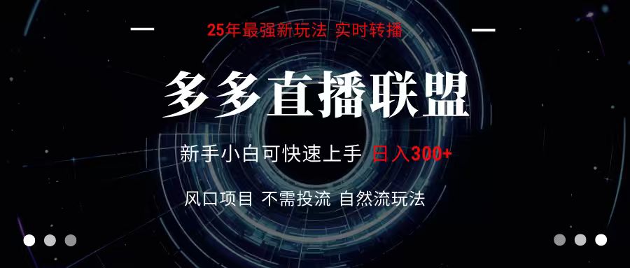多多直播联盟 全新玩法 单机单日变现300+不要求电脑配置 玩法简单暴力-U9联盟