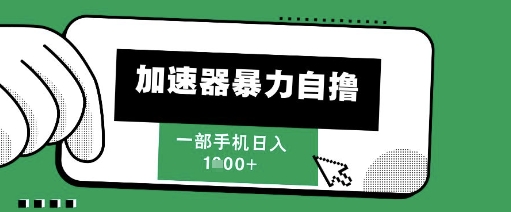205新风口，加速器暴力自撸，单机日入1k+【揭秘】-U9联盟