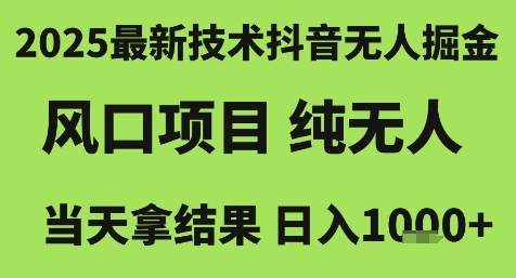 2025最新技术抖音无人掘金，风口项目，纯无人，当天拿结果日入1k+【揭秘】-U9联盟