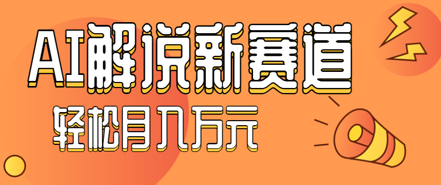 流量嘎嘎猛！用AI做汽车科普视频，讲述汽车故事视频教程，小白也能轻松上手！-U9联盟