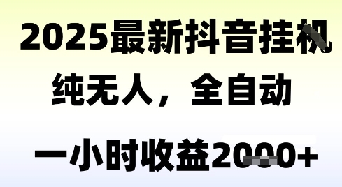 独家抖音无人撸礼物，全自动纯无人，长期稳定 一个小时收益2k+，小白当天拿结果【揭秘】-U9联盟
