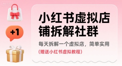 小红书虚拟店铺拆解社群，每天拆解一个虚拟店，简单实用(赠送小红书虚拟教程)-U9联盟