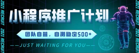 最新微信小程序挂G推广，全自动运行被动收益，自测稳定5张+【揭秘】-U9联盟