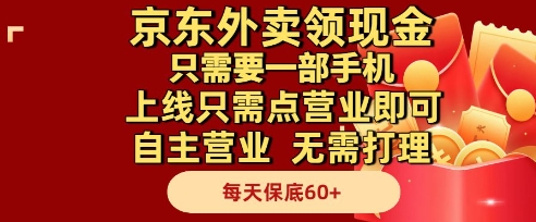 京东外卖领现金，只需要1部手机，上线只需点营业即可自主营业，无需打理，每天保底60+【揭秘】-U9联盟