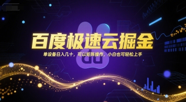 百度极速云掘金，单设备日入几十，可以矩阵操作，小白也可轻松上手-U9联盟