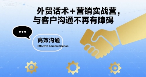 外贸话术+营销实战营，与客户沟通不再有障碍-U9联盟