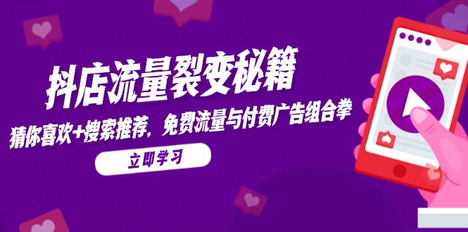 抖店流量裂变秘籍，猜你喜欢，搜索推荐，免费流量与付费广告组合拳-U9联盟