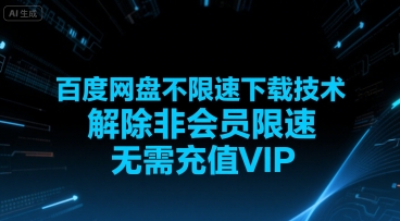 百度网盘不限速下载技术，解除非会员限速，无需充值VIP-U9联盟