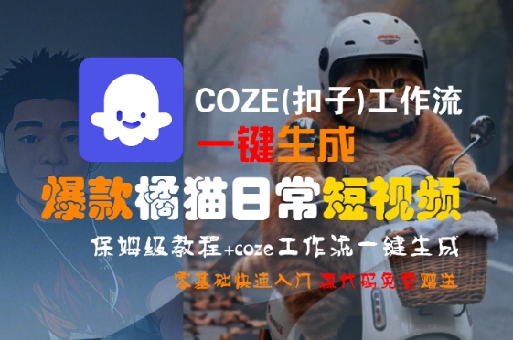 COZE(扣子)工作流一键生成爆款橘猫日常短视频，保姆级教程，零基础快速入门-U9联盟