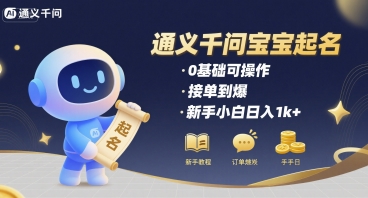 通义千问给宝宝起名 0基础可操作 接单到爆 新手小白日入1k+-U9联盟