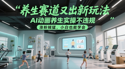 养生赛道又出新玩法，AI动画养生实操不违规，涨粉贼猛，小白也能学会-U9联盟