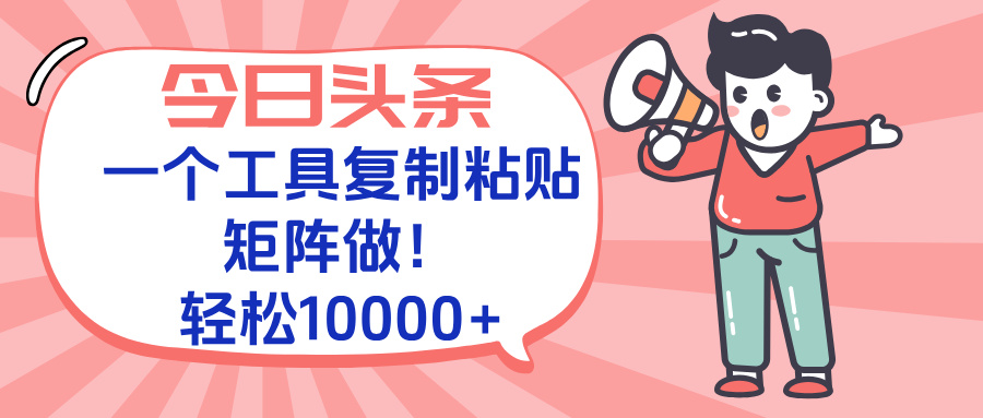 今日头条最新玩法，一个工具复制黏贴，矩阵去做10000+-U9联盟