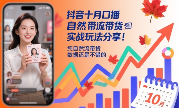 抖音十月口播自然流带货实战玩法分享，纯自然流带货，数据还是不错的-U9联盟