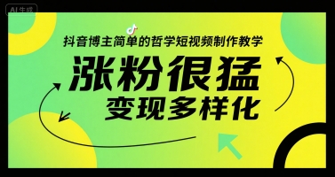 抖音博主简单的哲学短视频制作教学，涨粉很猛，变现多样化-U9联盟