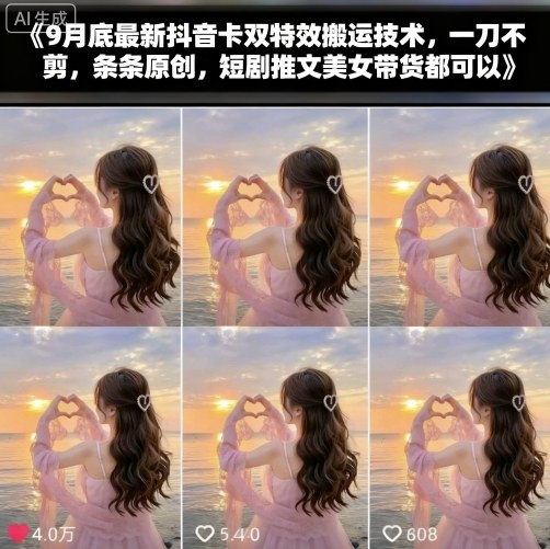 9月底最新抖音卡双特效搬运技术，一刀不剪，条条原创，短剧推文美女带货都可以-U9联盟
