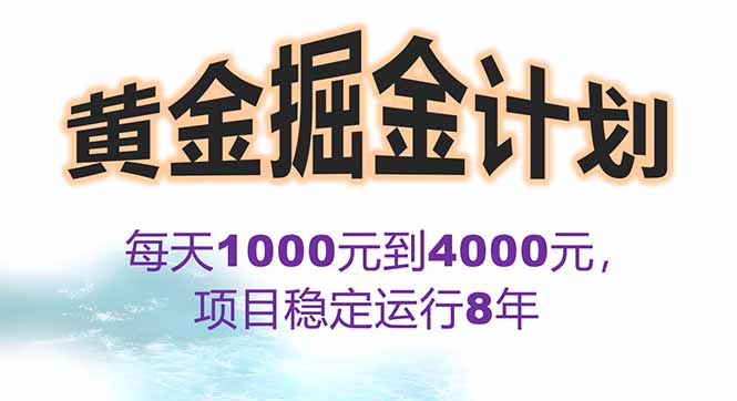 2025年最暴力项目“黄金对冲掘金计划”，每日实际收益1K-4K。分公司月…-U9联盟