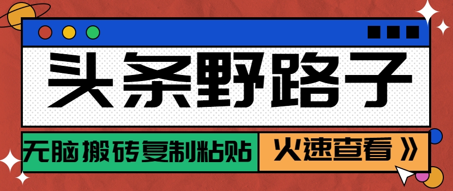 头条野路子玩法之相亲赛道，无脑搬砖复制粘贴，单账号日稳定300+保姆级教程-U9联盟