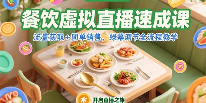 餐饮虚拟直播速成课，流量获取+团单销售，绿幕调节全流程教学-U9联盟