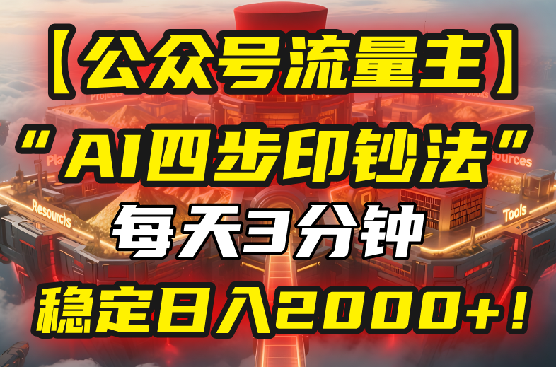 【公众号流量主】我用“AI四步法”每天复制粘贴3分钟，稳定日入2000+！-U9联盟