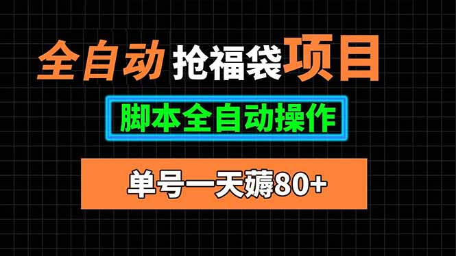 全自动抢福袋项目，单号一天80+脚本全自动操作-U9联盟
