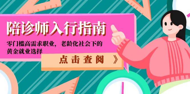 陪诊师入行指南：零门槛高需求职业，老龄化社会下的黄金就业选择-U9联盟