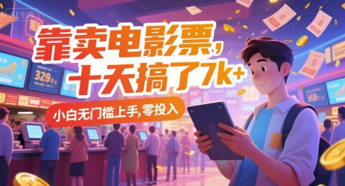 靠卖电影票，十天搞了7k+，小白无门槛上手，零投入【揭秘】-U9联盟