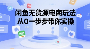 闲鱼无货源电商玩法，从0一步步带你实操-U9联盟