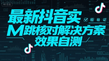 最新抖音实M跳核对解决方案，效果自测-U9联盟