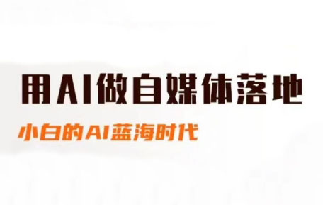桔梗老师·用AI做自媒体落地-U9联盟