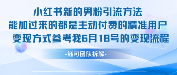 小红书全新男粉引流实操方法，日引流100多精准男粉-U9联盟