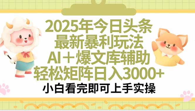 2025年今日头条最新暴利玩法，一键生成爆款，轻松实现矩阵日入3000+-U9联盟