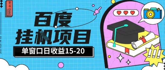 百度极速全自动打金实操项目单日单窗口15-20+小白轻松上手【揭秘】-U9联盟
