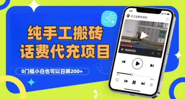 纯“手工搬砖”话费会员代充项目，零门槛小白也可以日入2张+，工作室可以复制扩大-U9联盟