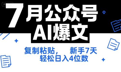 7月公众号AI爆文，复制粘贴，新手7天轻松日入4位数，SOP 技术文档 全网最全【附工具指令】-U9联盟