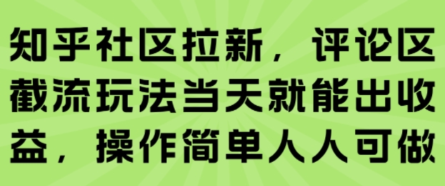 知乎社区拉新，评论区截流玩法当天就能出收益，操作简单人人可做-U9联盟