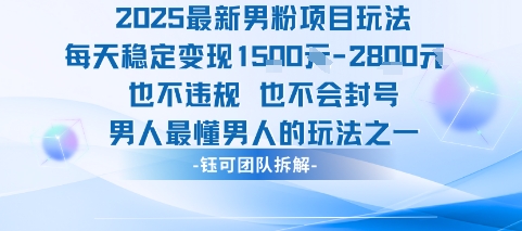 2025最新男粉项目玩法每天变现1k+也不违规也不会封号男人最懂男人的玩法-U9联盟