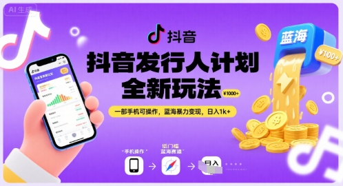抖音发行人计划全新玩法，一部手机可操作，蓝海暴力变现，日入1k+【揭秘】-U9联盟