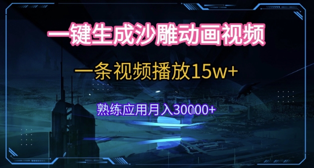 AI一键生成沙雕动画，5分钟一条，单条播放破15w的暴利玩法，轻轻松松月入3w+【揭秘】-U9联盟