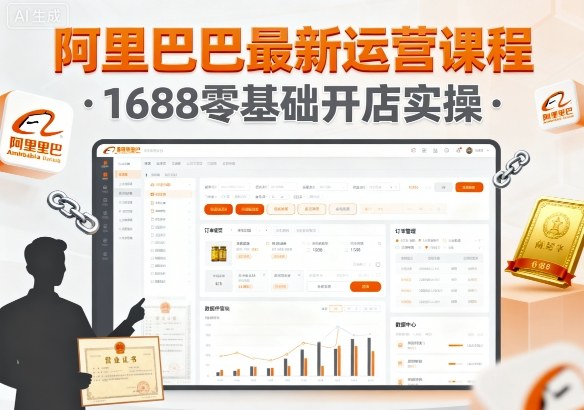 阿里巴巴最新运营课程，1688零基础开店实操-U9联盟