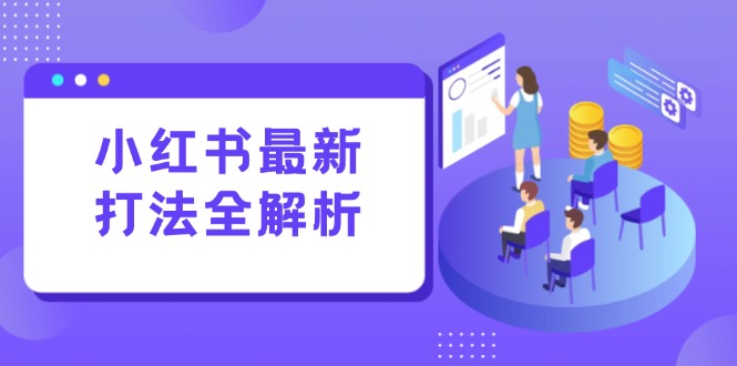 小红书最新打法线下课：笔记生产+评论运营，打造标准化流量增长引擎-U9联盟