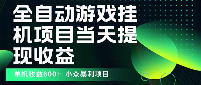 最新全自动下载游戏  操作简单，单机当天收益600+，收益无上限，可矩阵…-U9联盟