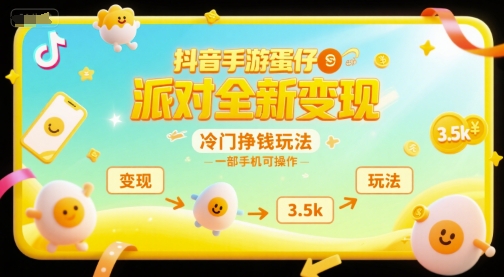 抖音手游蛋仔派对全新变现，一天3.5k，冷门挣钱玩法，一部手机可操作【揭秘】-U9联盟