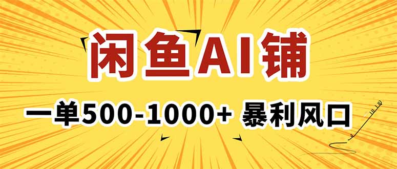 在闲鱼开AI写作店铺，一单500-1000+，暴利风口，稳定月入1-3W+-U9联盟
