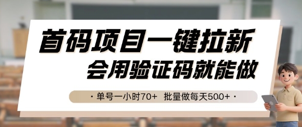 首码项目一键拉新，会用验证码就能做 单号一小时70+，批量做每天5张【揭秘】-U9联盟