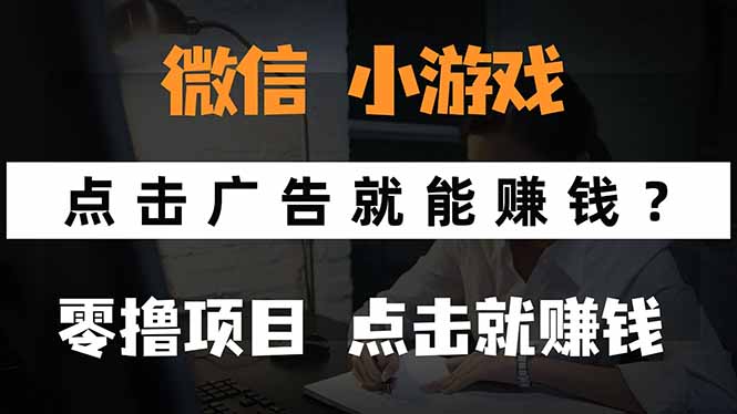 微信小程序小游戏，只需要看广告就能赚钱？0撸手机赚钱，甚至连游戏都…-U9联盟